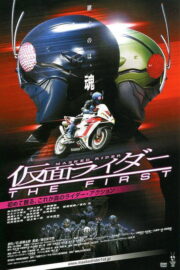 มาสค์ไรเดอร์ เดอะ เฟิร์ส (Kamen Rider: The First 2005) | NuengDee24