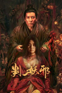 การกลับมาของปีศาจร้าย (Evil’s Return 2026) | NuengDee24