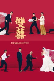 วิวาห์สุขสันต์คูณสอง (Double Happiness 2025) | NuengDee24