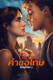 คำขอโทษ: ลอนดอน 2 (Your Fault: London 2026) | NuengDee24