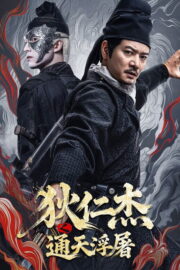ตี๋เหรินเจี๋ย เจดีย์สู่สวรรค์ (Detective Dee: Buddha’s Wrath 2026) | NuengDee24