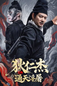 ตี๋เหรินเจี๋ย เจดีย์สู่สวรรค์ (Detective Dee: Buddha’s Wrath 2026) | NuengDee24