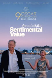 ถ้าตอนนั้นยังมีเรา (Sentimental Value (Affeksjonsverdi) 2025) | NuengDee24