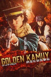 โกลเดนคามุย 3: การจู่โจมคุกอะบาชิริ (Golden Kamuy: Assault on Abashiri Prison 2026) | NuengDee24