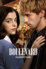 ถนนแห่งความฝัน (Boulevard 2026) | NuengDee24