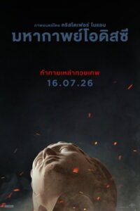 มหากาพย์โอดิสซี (The Odyssey 2026) พากย์ไทย