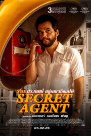 ประเทศนี้ อยู่เฉย ๆ ก็ผิดได้ (The Secret Agent 2025) | NuengDee24