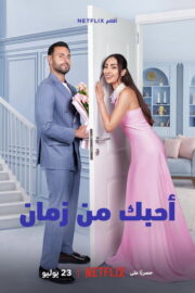 รักช้าๆ… แต่มาชัวร์ (Love in Slow Motion (Ahbak Min Zaman) 2026) พากย์ไทย