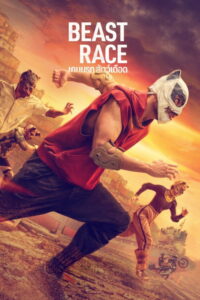 เกมนรก สัตว์เดือด (Beast Race (Corrida dos Bichos) 2026) พากย์ไทย