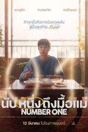 นับหนึ่งถึงมื้อแม่ (Number One 2026) | NuengDee24