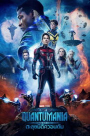 แอนท์‑แมน และ เดอะ วอสพ์: ตะลุยมิติควอนตัม (Ant-Man and the Wasp: Quantumania 2023) | NuengDee24