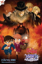 ยอดนักสืบจิ๋วโคนัน จุดเริ่มต้นของไฮบาระ ไอ : ปริศนารถด่วนทมิฬ (Detective Conan: Haibara Ai Monogatari – Kurogane no Mystery Train 2023) | NuengDee24