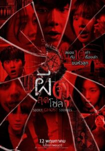 ผีดุสุดโซล (Urban Myths (Seoul Ghost Stories) 2022) | NuengDee24