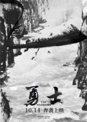 เผด็จศึกสะพาน (The Warriors (Yong Shi) 2016) | NuengDee24