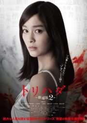 บรรยายไทยแปล (Torihada: The Movie 2 (2014) 2014) | NuengDee24