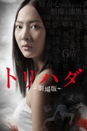 บรรยายไทยแปล (Torihada: The Movie (2012) 2012) | NuengDee24