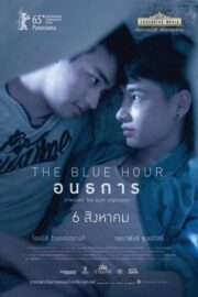 อนธการ The Blue Hour ( 2015) | NuengDee24