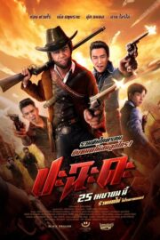 ปะฉะดะ Shoot It Up ( 2024) | NuengDee24