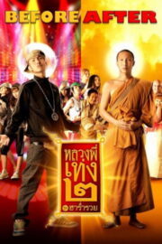 หลวงพี่เท่ง 2 รุ่นฮาร่ำรวย The Holy Man 2 ( 2008) | NuengDee24