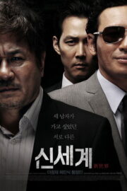 ปฏิวัติโค่นมาเฟีย (New World (Sinsegye) 2013) | NuengDee24