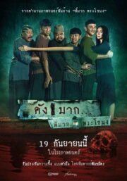คังมาก (Kang Mak (from Pee Mak) 2024) | NuengDee24