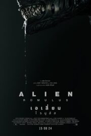เอเลี่ยน: โรมูลัส (Alien: Romulus 2024) | NuengDee24