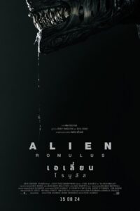 เอเลี่ยน: โรมูลัส (Alien: Romulus 2024) | NuengDee24