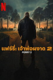 แฟร์รี่: เจ้าพ่อผงาด 2 (2024) NETFLIX (Ferry 2 2024) | NuengDee24