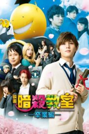 แผนสังหารมะนาวต่างดุ๊ด 2 (Assassination Classroom: Graduation 2016) | NuengDee24
