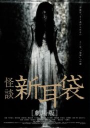 ผี 8 หลุม (Tales of Terror from Tokyo and All Over Japan: The Movie 2004) | NuengDee24
