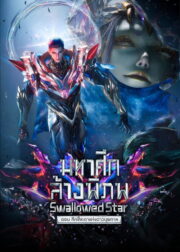 มหาศึกล้างพิภพ ตอน ศึกชี้ชะตาแห่งดาวบุพกาล (Swallowed Star: Showdown on Primeval Star 2026) | NuengDee24